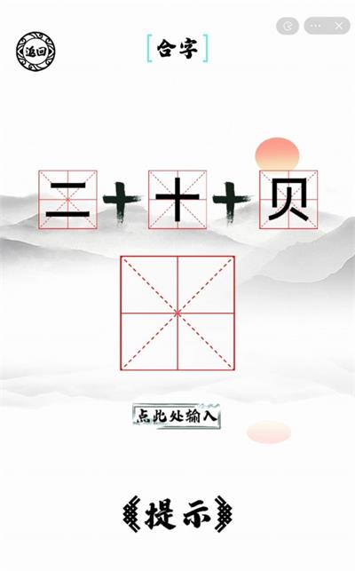 脑洞人爱汉字完整版下载_脑洞人爱汉字抖音小游戏下载v1.0 安卓版 运行截图3