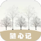 随心记最新版下载_随心记app下载v4.0.6 安卓版
