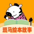 斑马绘本故事app下载_斑马绘本故事免费版下载v1.0.0 安卓版