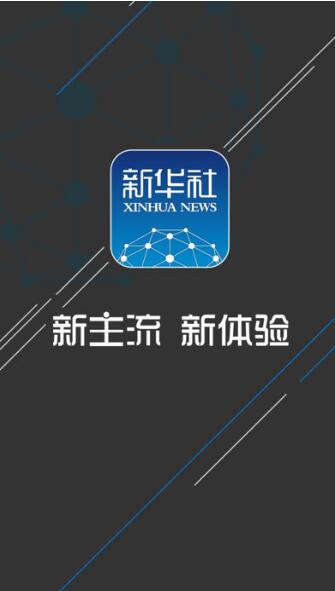 新华社app手机客户端下载_新华社app官方最新版v6.1.3下载 运行截图1