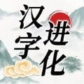 汉字进化安卓版下载-汉字进化下载-汉字进化v1.3免费下载
