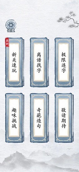 汉字进化安卓版下载-汉字进化下载-汉字进化v1.3免费下载 运行截图3