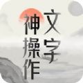 文字神操作手游下载_文字神操作安卓版下载v1.0 安卓版