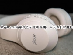 品存B-01S头戴式蓝牙耳机评测_品存B-01S头戴式蓝牙耳机怎么样[多图]