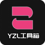 yzl工具箱正版下载_yzl工具箱正版免费v1.9最新版