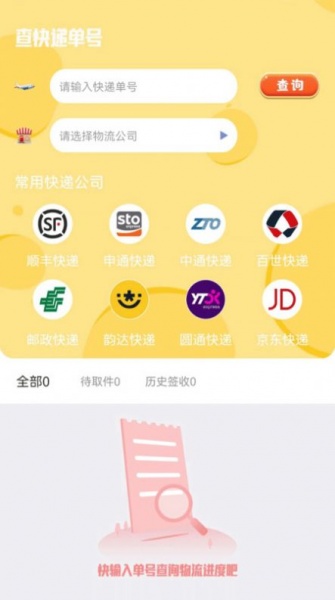 查询快递单号app下载_查询快递单号最新版下载v2.0 安卓版 运行截图2