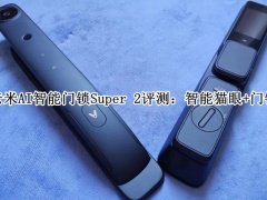 云米AI智能门锁Super 2评测_云米AI智能门锁Super 2怎么样[多图]