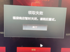 dota2福袋商店暂时关闭怎么办 领取失败解决方法