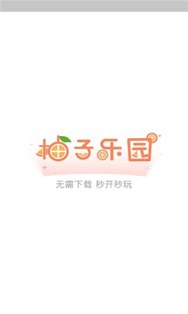 柚子乐园游戏盒免费下载安装_柚子乐园游戏盒app最新版本下载v8.4.3 安卓版 运行截图2