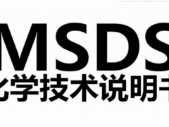 MSDS认证是什么认证_意思