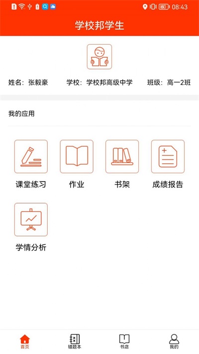 学校邦学生端app下载最新版_学校邦学生免费版下载v1.0 安卓版 运行截图2