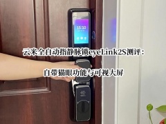 云米全自动指静脉锁eyeLink2S测评_云米eyeLink2S智能锁怎么样[多图]