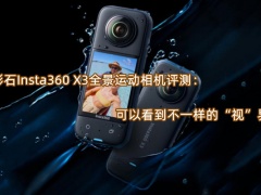 影石Insta360 X3全景运动相机评测_怎么样[多图]