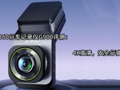 360行车记录仪G900评测_怎么样[多图]