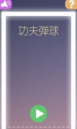 功夫弹球游戏手机版下载_功夫弹球安卓版下载v1.0 安卓版 运行截图1