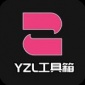 YZL工具箱2.0下载_YZL工具箱2.0正式版下载最新版