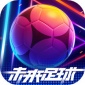 未来足球官方版下载-未来足球下载-未来足球v1.0.2免费下载