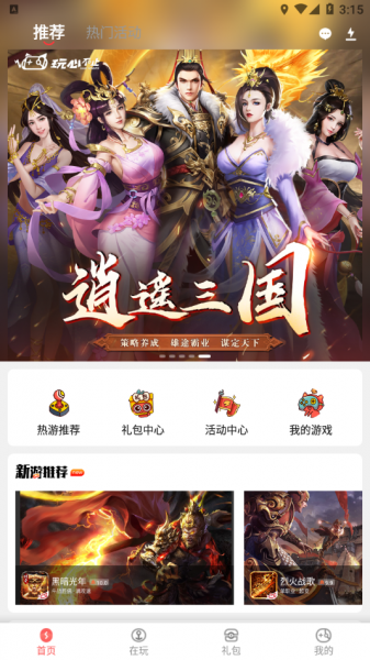 玩心手游app下载_玩心手游app平台最新版 运行截图3