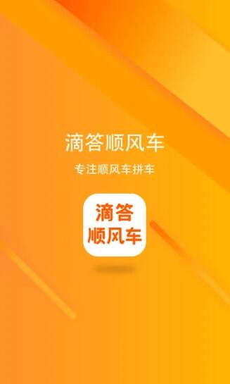 滴答顺风车app官方版下载安装_滴答顺风车app手机最新版v7.6.3下载 运行截图1