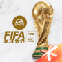 FIFA足球世界2022免费版下载_FIFA足球世界最新版手游下载v23 安卓版