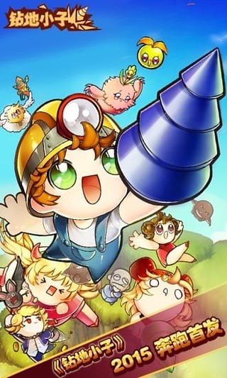 钻地小子游戏手机版下载_钻地小子安卓版下载v1.1.9 安卓版 运行截图1