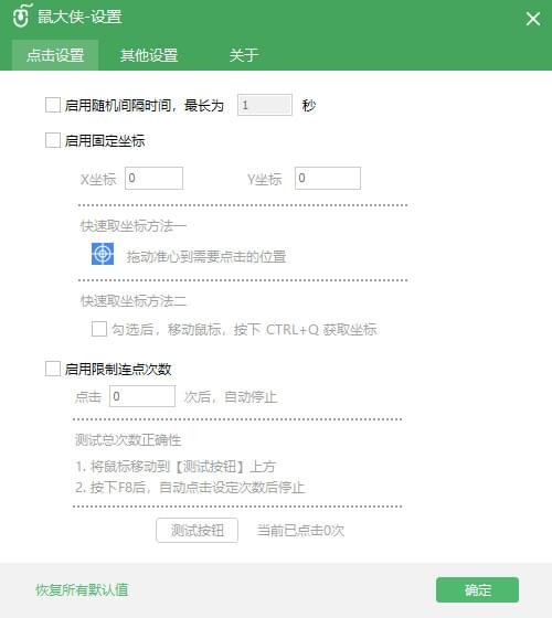 鼠大侠鼠标连点器电脑版下载_鼠大侠鼠标连点器电脑版免费最新版v1.2.0.0 运行截图2
