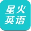 星火英语app官方最新版