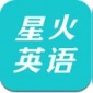 星火英语app安卓正式版_星火英语app官方最新版v3.1.7下载