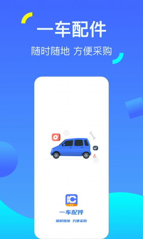 一车配件app下载_一车配件最新版下载v1.1.0 安卓版 运行截图3