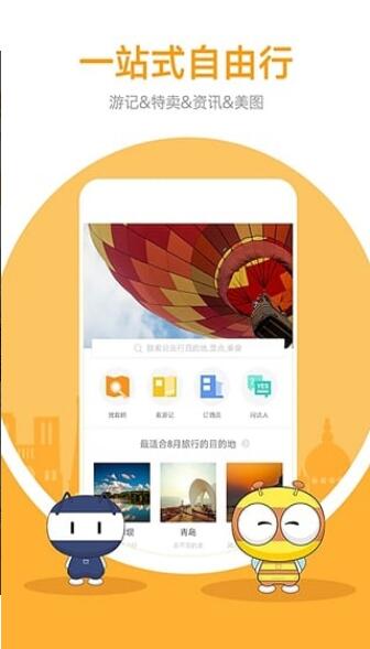 马蜂窝旅行app官方版下载安装_马蜂窝旅行app安卓手机版v8.5.0下载 运行截图3
