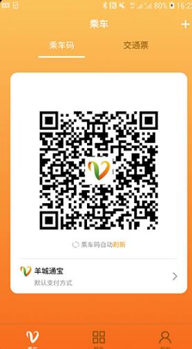 羊城通app安卓手机版_羊城通app官方最新版v8.3下载 运行截图2