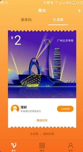 羊城通app安卓手机版_羊城通app官方最新版v8.3下载 运行截图1