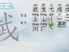 汉字梗传武找出15个字攻略解析