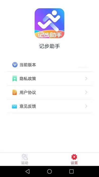 记步助手app下载_记步助手安卓版下载v2.3.2 安卓版 运行截图3