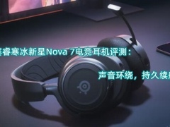 赛睿寒冰新星Nova 7电竞耳机评测_怎么样[多图]