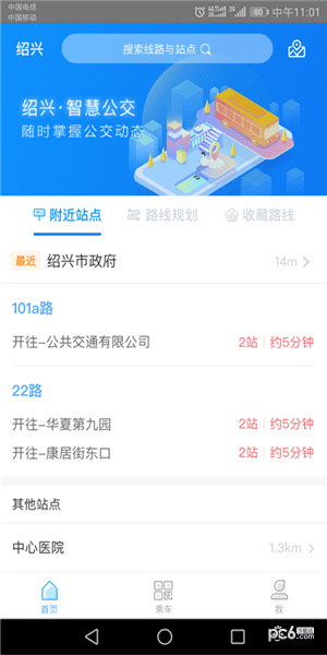 绍兴智慧公交app下载_绍兴智慧公交app最新下载v1.0.0 安卓版 运行截图1