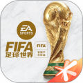 FIFA足球世界官方最新版免费下