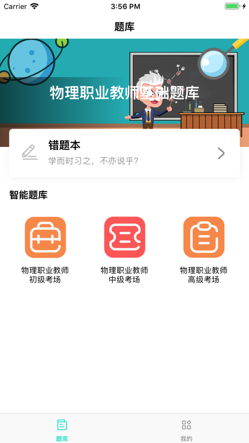 物理职业教师考试题库app下载_物理职业教师考试题库2023最新版下载v1.0 安卓版 运行截图3