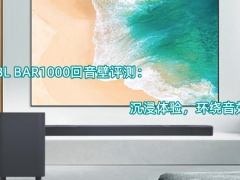 JBL BAR1000回音壁评测_怎么样[多图]