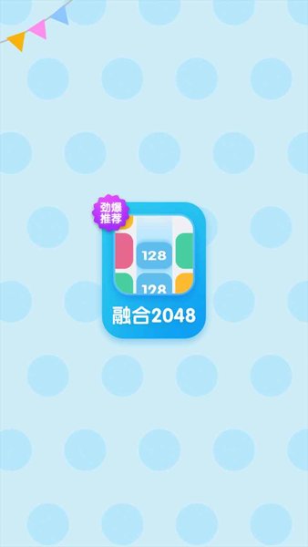 融合2048游戏最新版下载_融合2048安卓版下载v1.0.0 安卓版 运行截图3