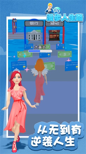 漫步人生路3D最新版下载_漫步人生路3D游戏手机版下载v1.0 安卓版 运行截图3