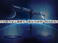 INNOCN显示器推荐_INNOCN显示器有哪些值得推荐[多图]