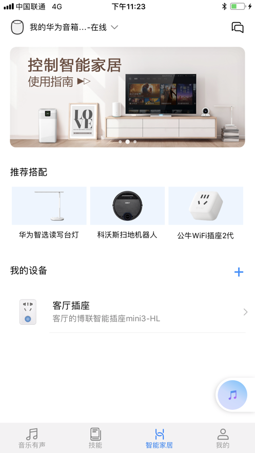 华为AI音箱app下载_华为AI音箱最新版下载v11.1.1.305 安卓版 运行截图2