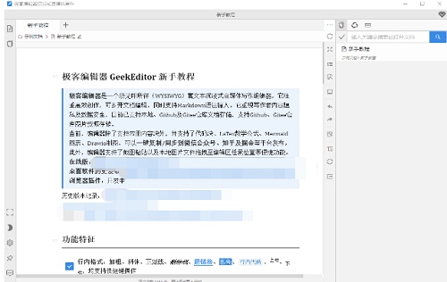 极客编辑器下载_极客编辑器免费最新版v1.0.5 运行截图1