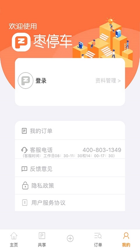 枣停车app最新下载_枣停车手机版下载v1.0.0 安卓版 运行截图1