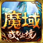 魔域手游无广告官网下载_魔域手游完整版安卓下载V10.21