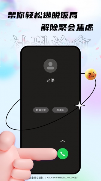 聚会逃跑神器app安卓正式版_聚会逃跑神器app无广告免费下载V3.1.2 运行截图3