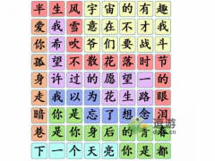 文字成精热曲连字通关攻略