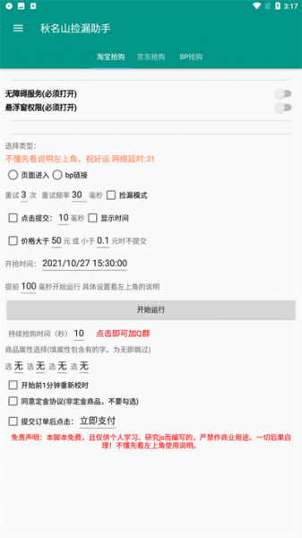 秋名山捡漏助手京东淘宝抢购工具下载_app下载最新版 运行截图3