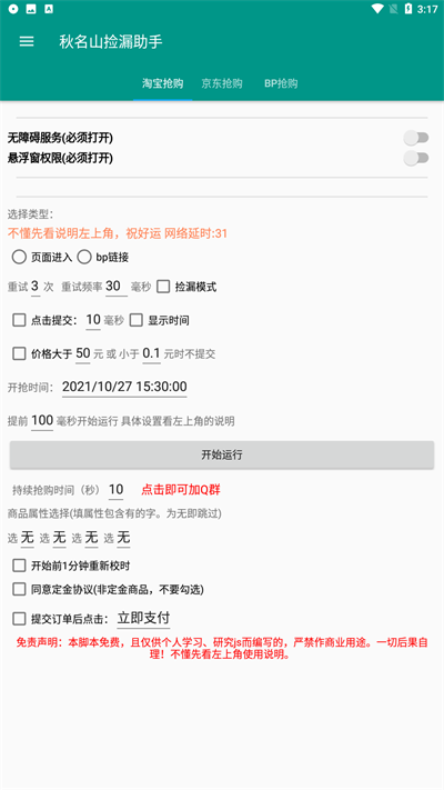秋名山捡漏助手京东淘宝抢购工具下载_app下载最新版 运行截图3